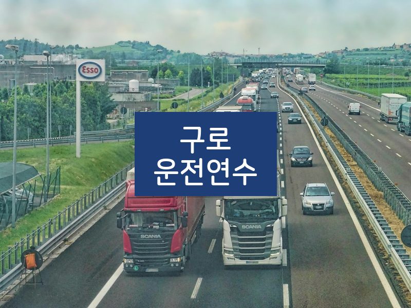 구로운전연수 후기
