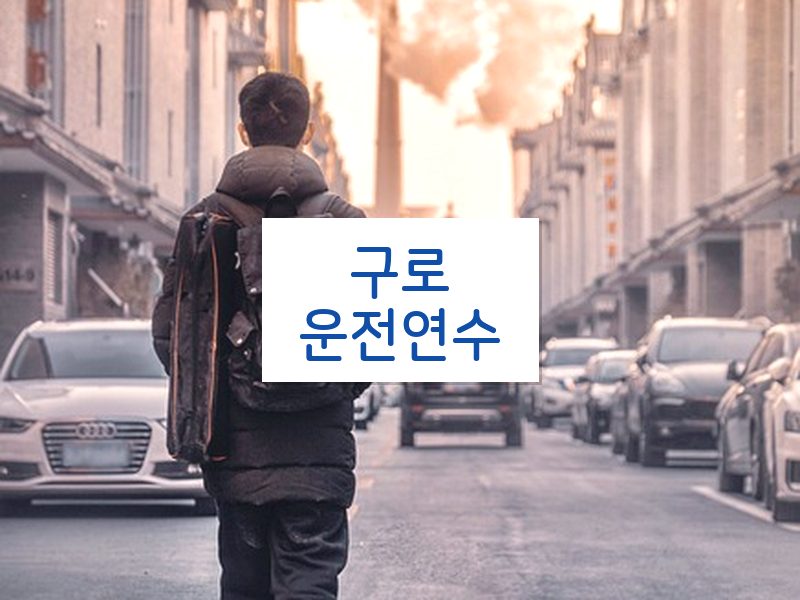 구로운전연수 후기