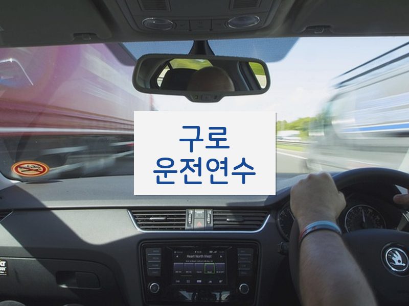 구로운전연수 후기