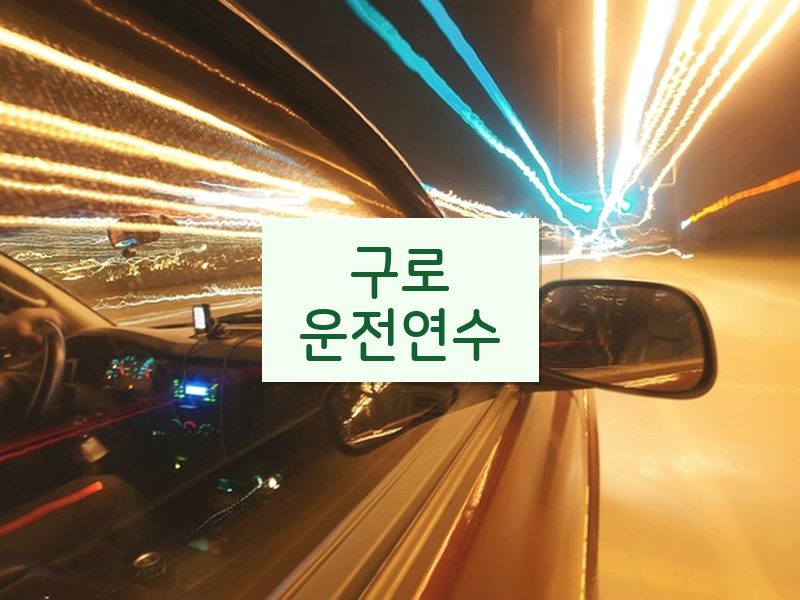 구로운전연수 후기