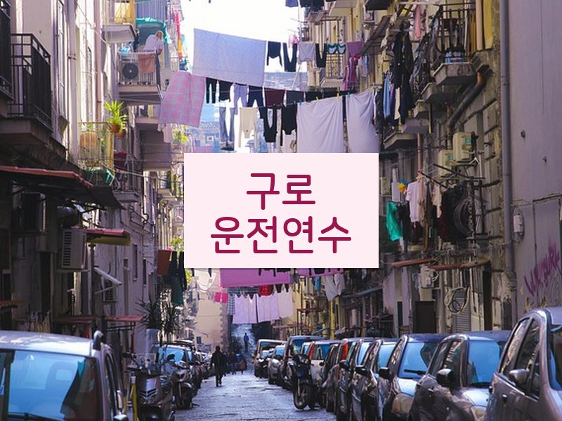 구로운전연수 후기