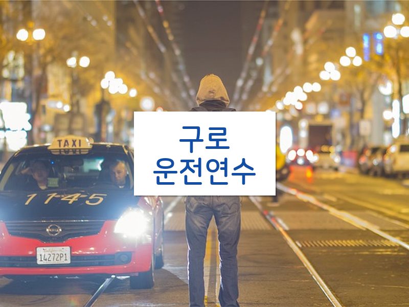 구로운전연수 후기
