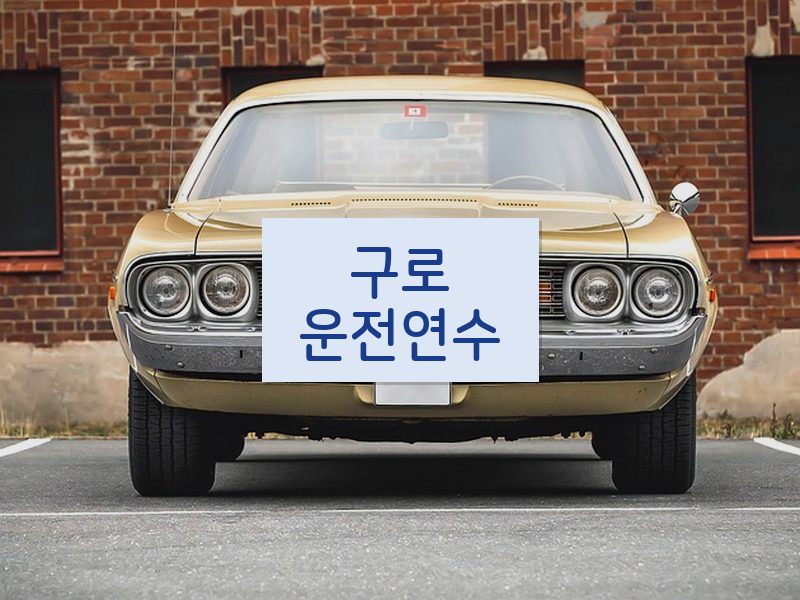 구로운전연수 후기