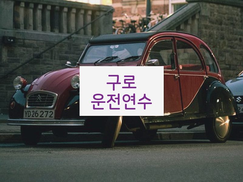 구로운전연수 후기