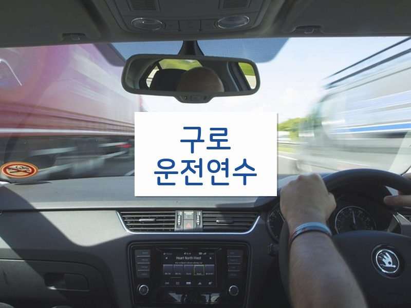 구로운전연수 후기