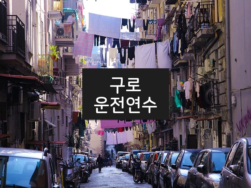 구로운전연수 후기