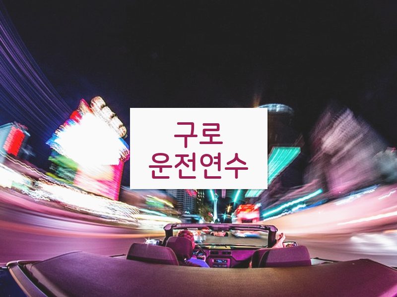 구로운전연수 후기