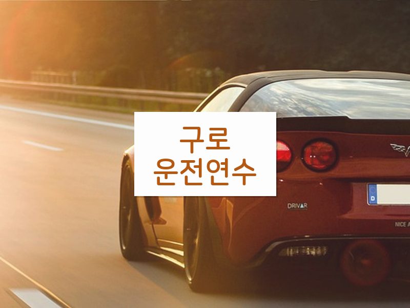 구로운전연수 후기