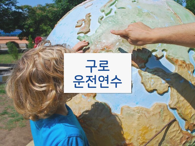 구로운전연수 후기