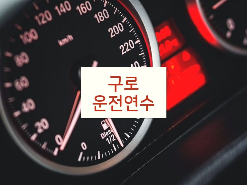 구로운전연수 후기