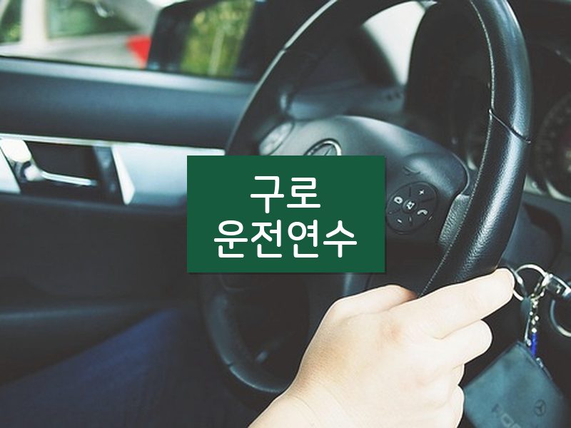 구로운전연수 후기