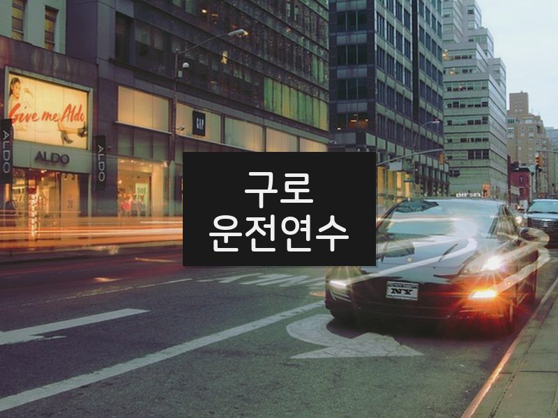 구로운전연수 후기