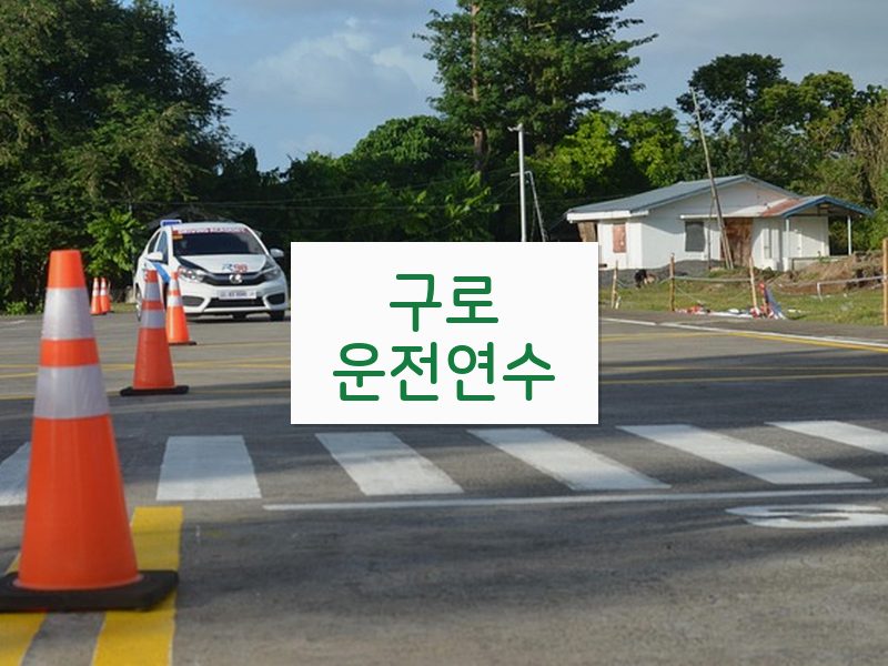 구로운전연수 후기