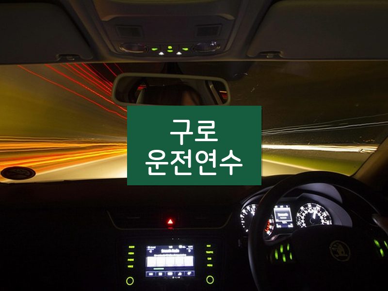 구로운전연수 후기