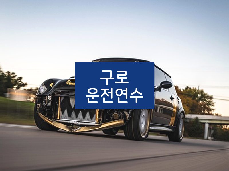 구로운전연수 후기