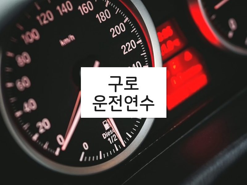 구로운전연수 후기