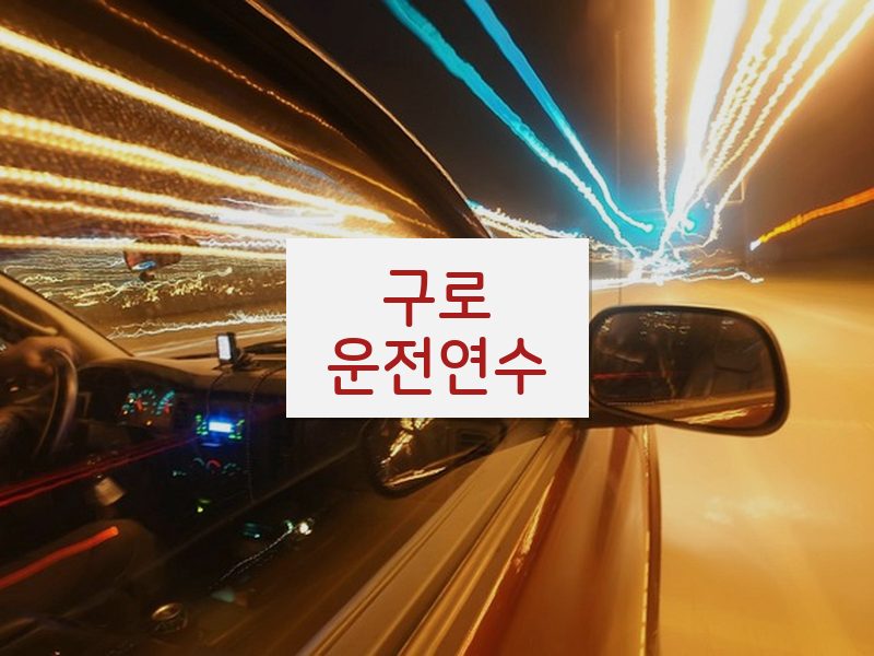 구로운전연수 후기
