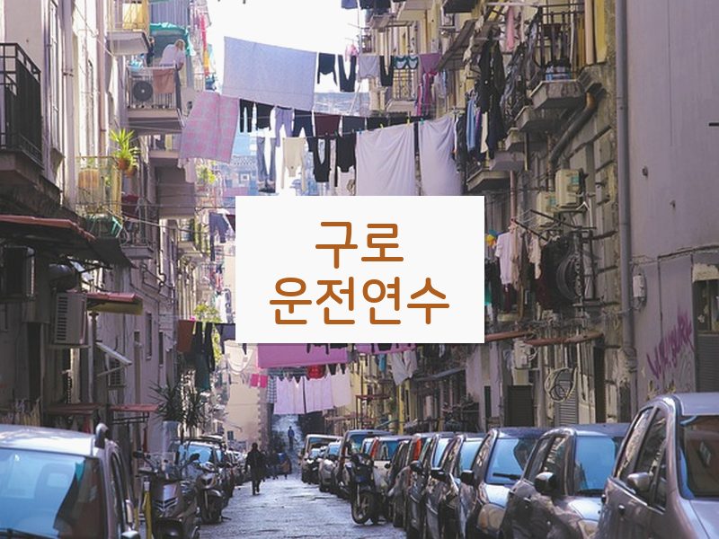 구로운전연수 후기