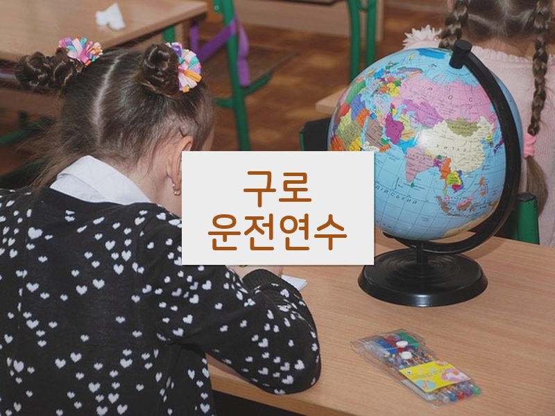 구로운전연수 후기