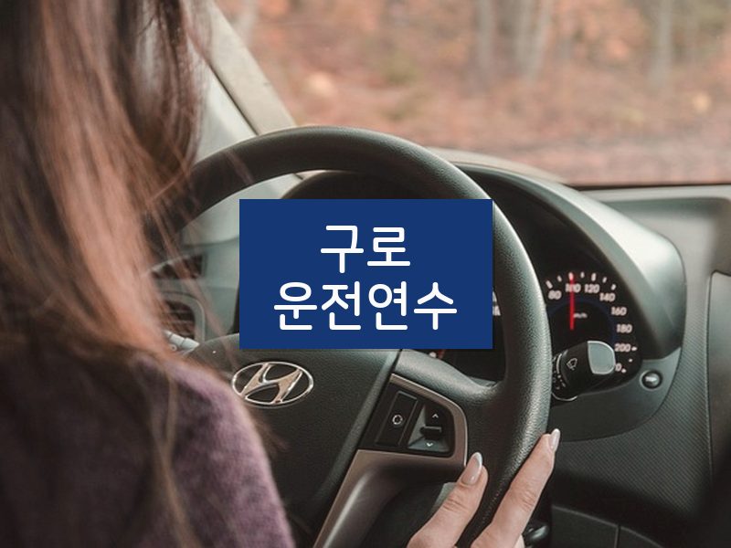 구로운전연수 후기