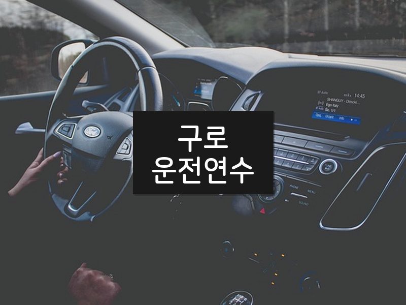 구로운전연수 후기