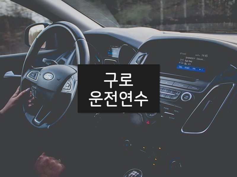 구로운전연수 후기