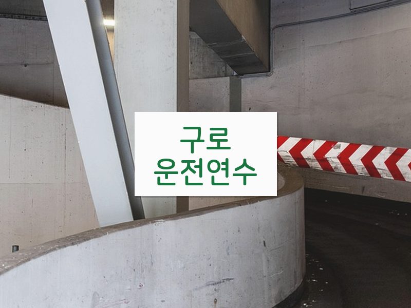 구로운전연수 후기