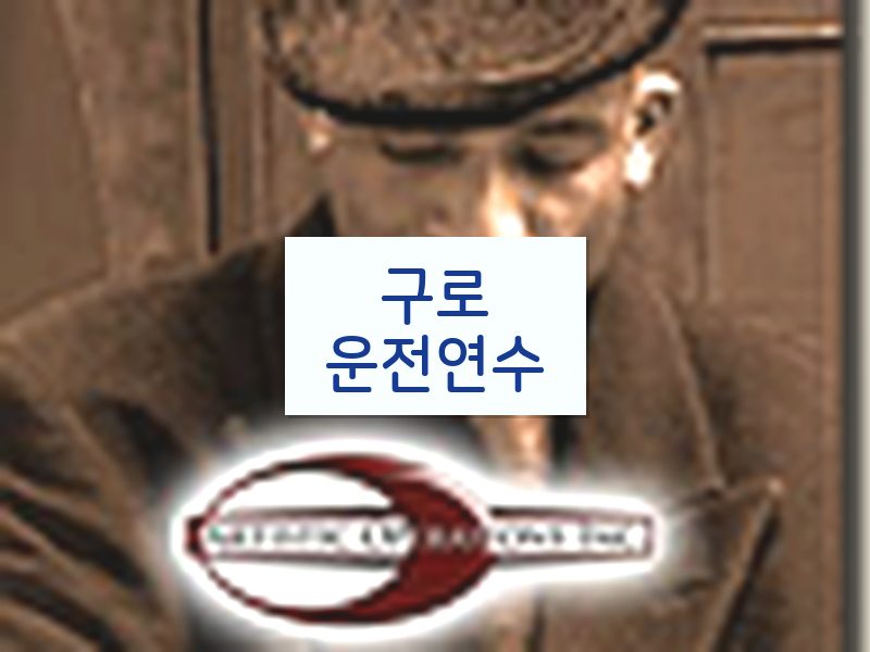 구로운전연수 후기