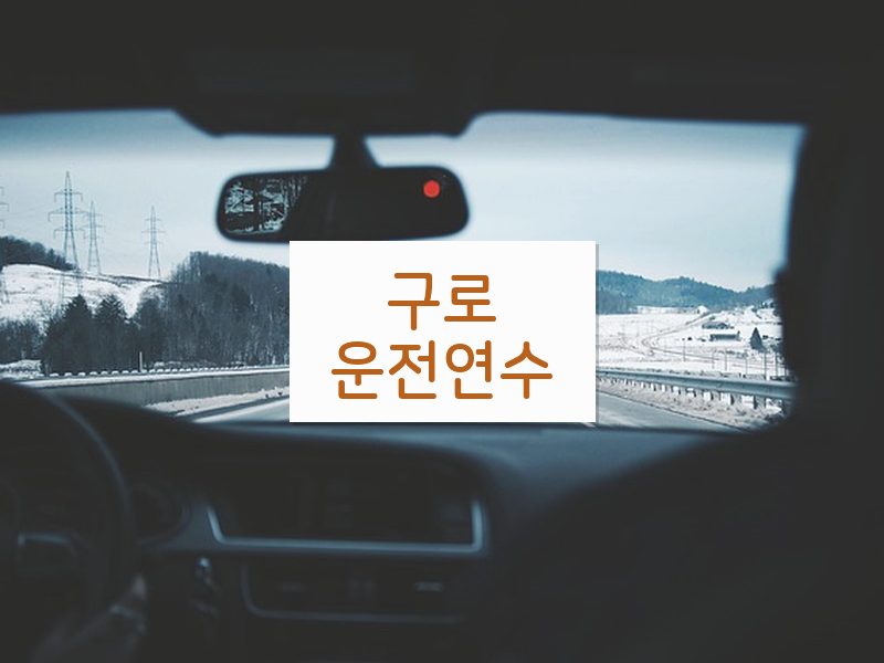 구로운전연수 후기