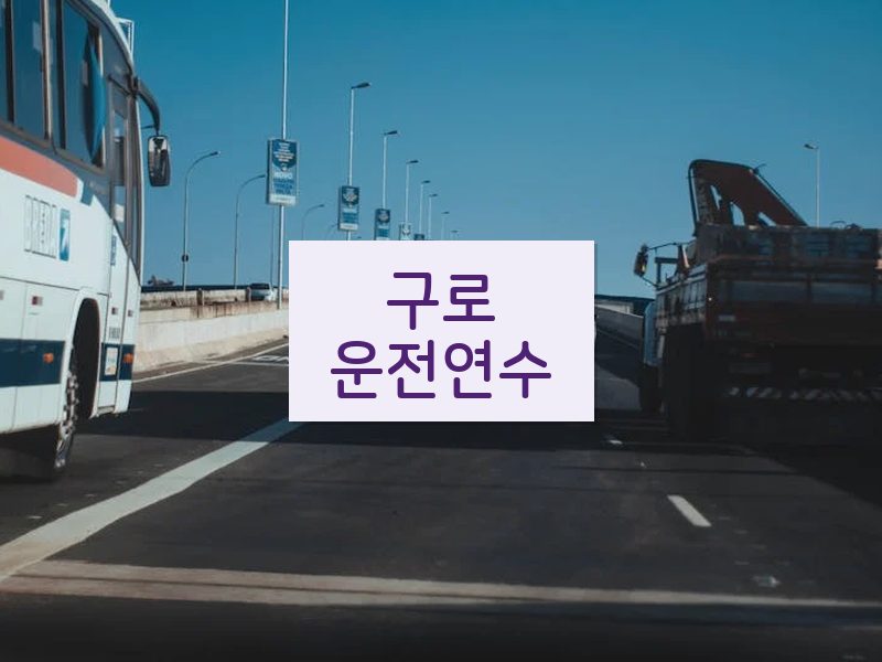 구로운전연수 후기