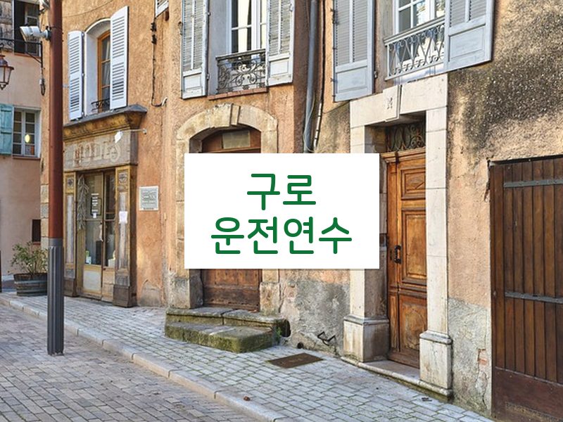 구로운전연수 후기