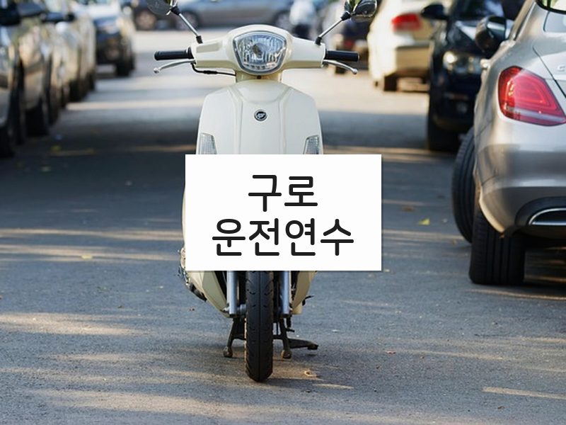 구로운전연수 후기