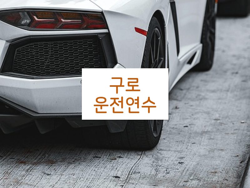 구로운전연수 후기