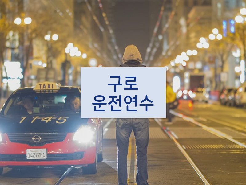 구로운전연수 후기