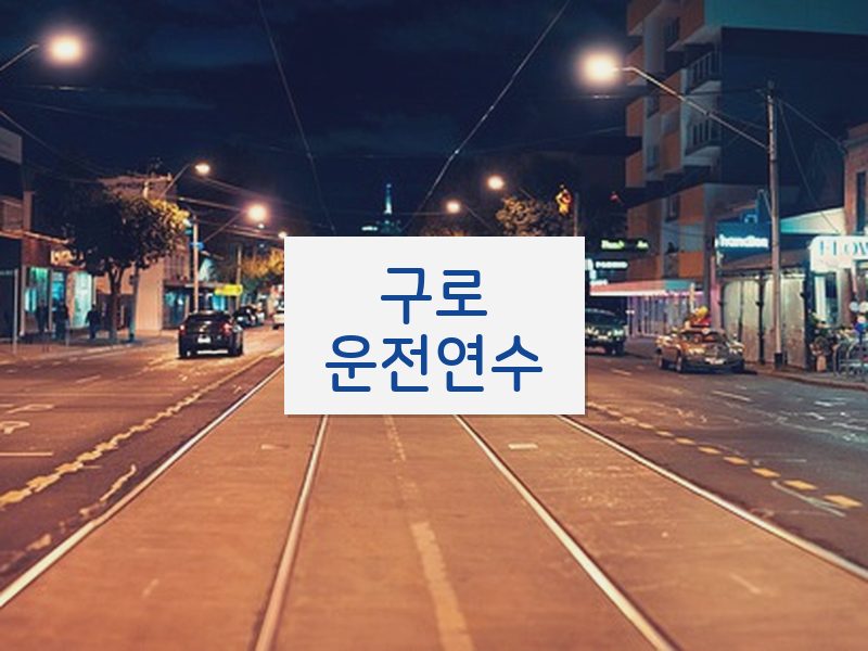 구로운전연수 후기