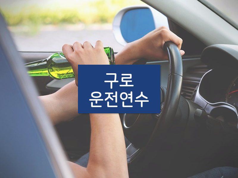 구로운전연수 후기