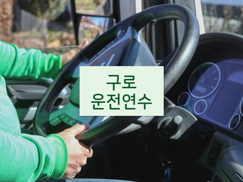 구로운전연수 후기