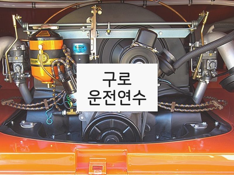 구로운전연수 후기