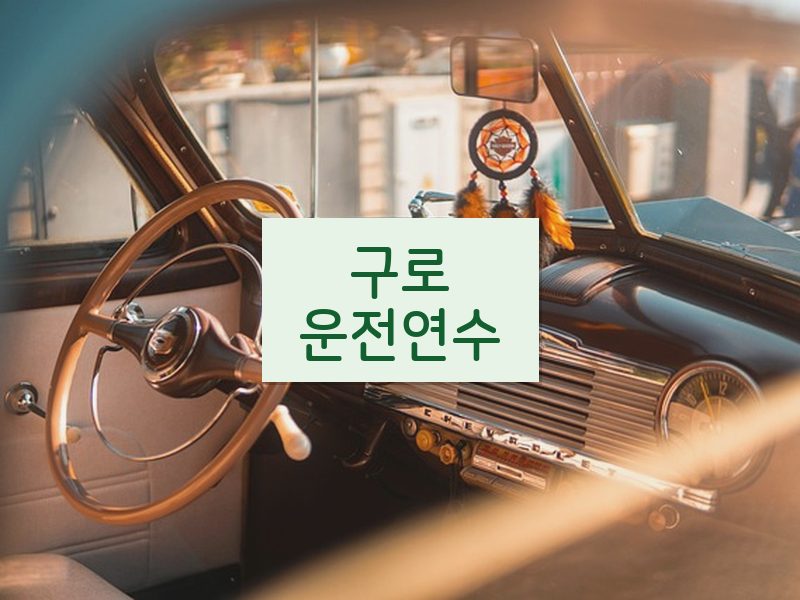 구로운전연수 후기