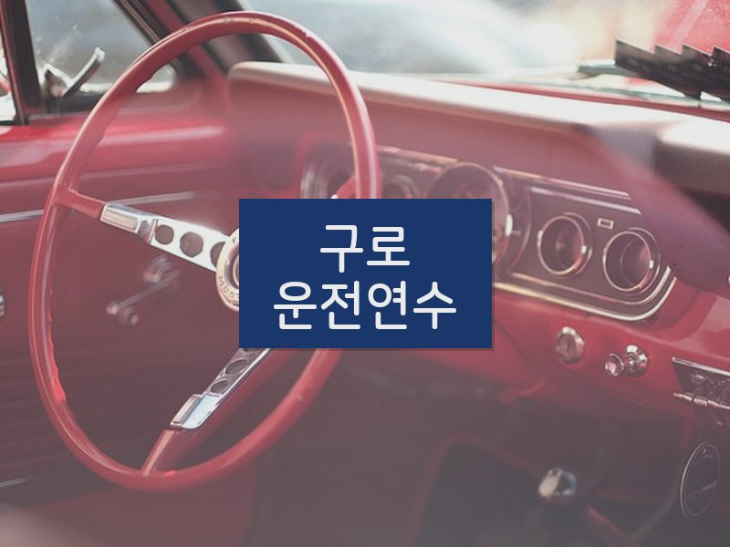 구로운전연수 후기