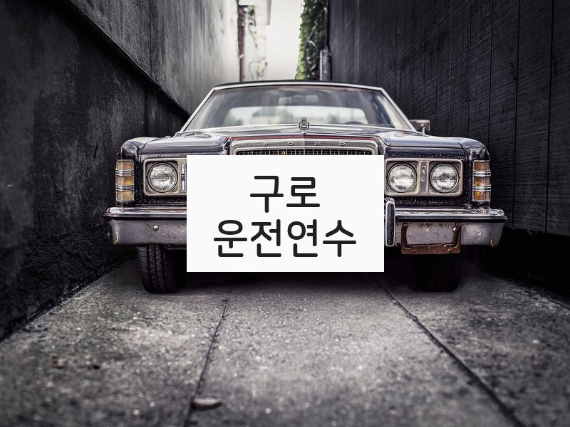 구로운전연수 후기