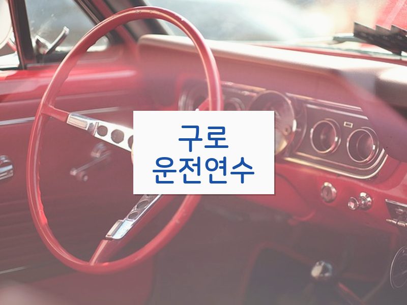 구로운전연수 후기