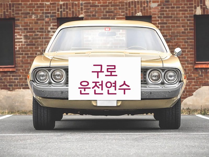 구로운전연수 후기