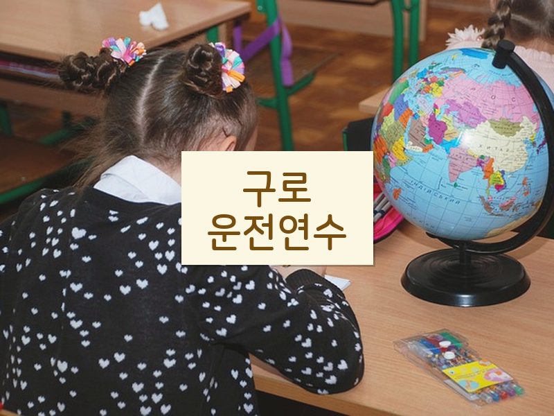 구로운전연수 후기