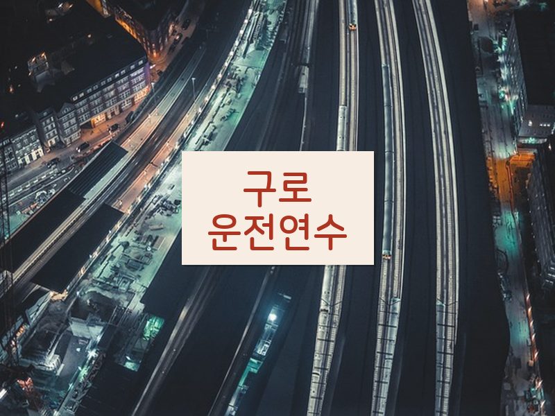 구로운전연수 후기