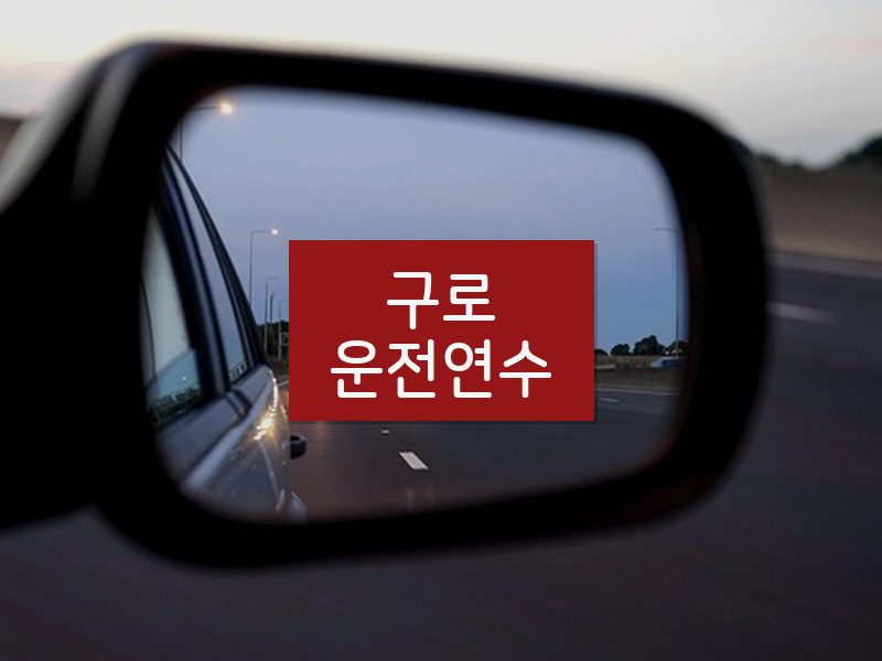 구로운전연수 후기