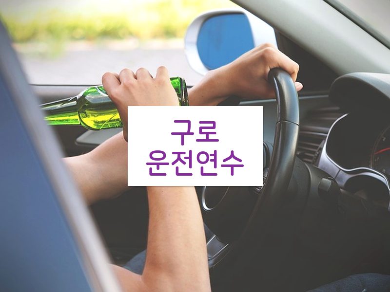 구로운전연수 후기