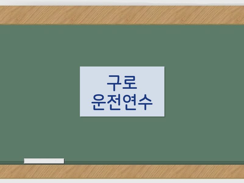 구로운전연수 후기