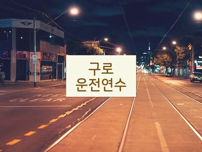 구로운전연수 후기