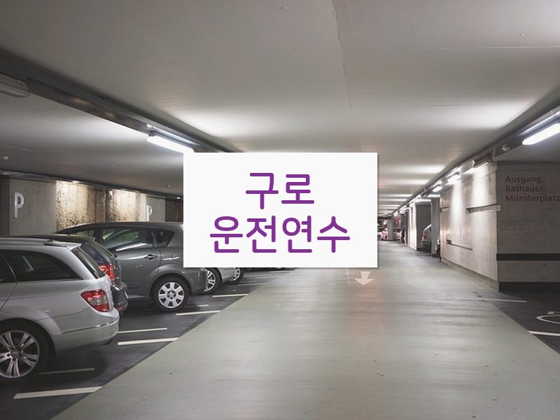 구로운전연수 후기